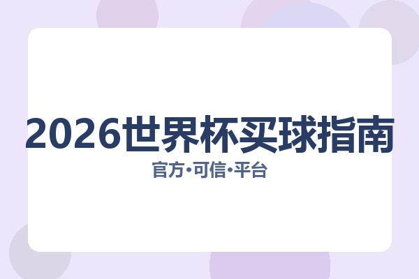 2026世界杯买球指南 图片