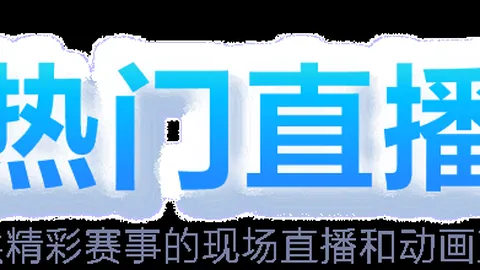 沧州雄狮主场战败上海海港